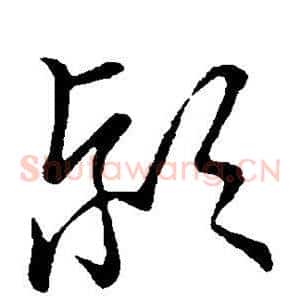 颍