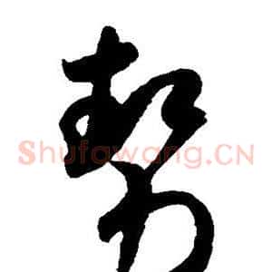 势