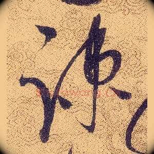 疎