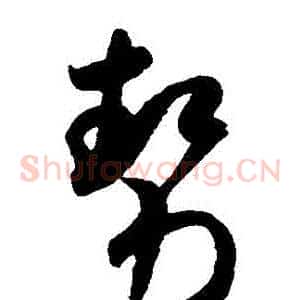 勢