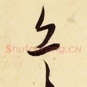 兵