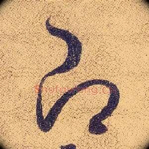 即