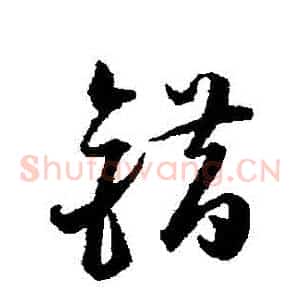 錯