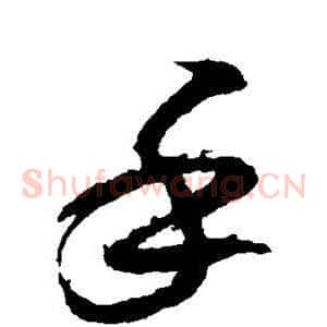 手