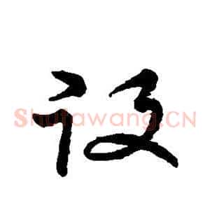 役
