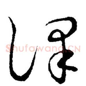 译