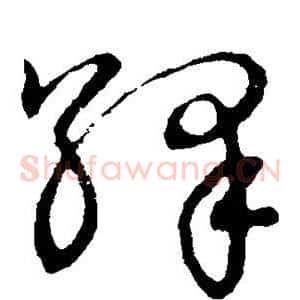 绎