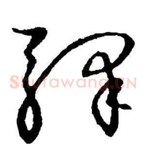 驿