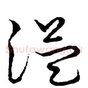 溢