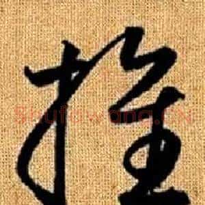 推