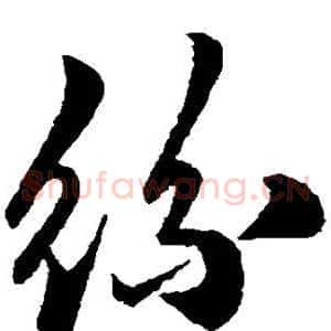 丝