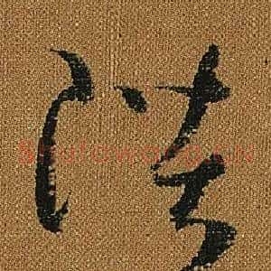 陛