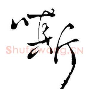 嘶