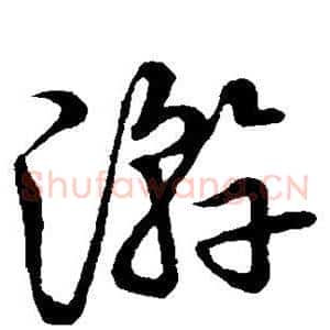 游