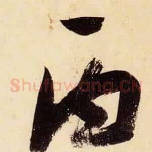 丙