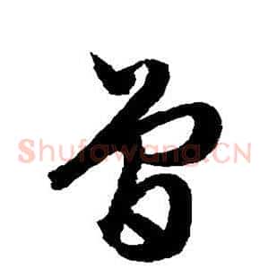 曾