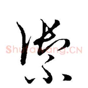 御