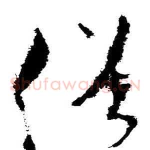 俗