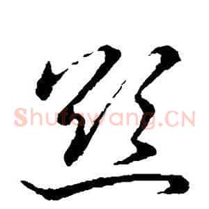 欲
