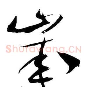 岁