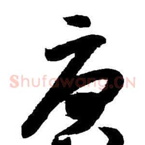 唐