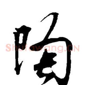 陶