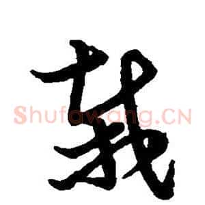 栽
