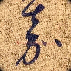 嘉