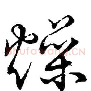 燥