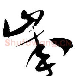 歲