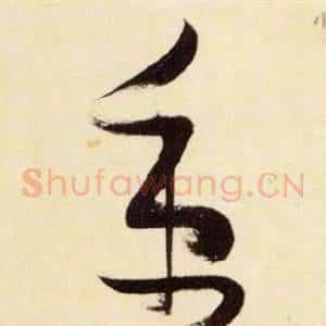 秉