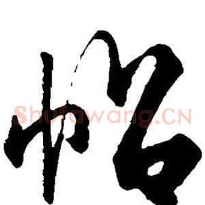 帖