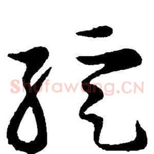 绽