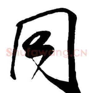 同