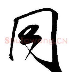 衕
