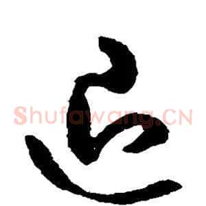 退