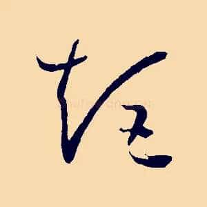 矩