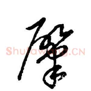 肇
