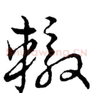 辙