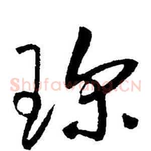 珍
