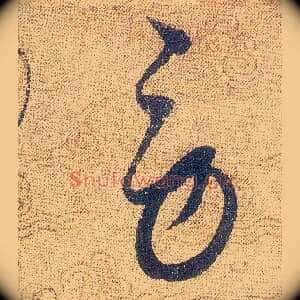 勞