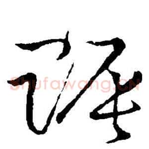 赈