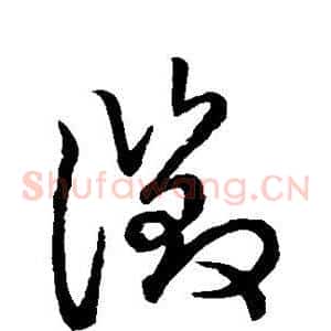 徵