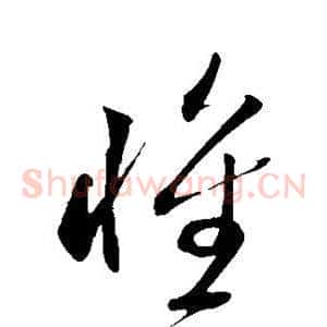 惟
