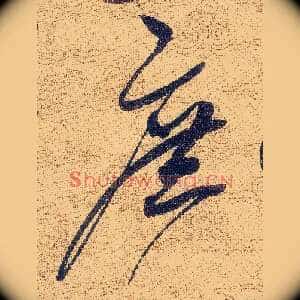 庶