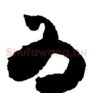 爲