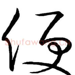 便