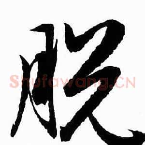 脱