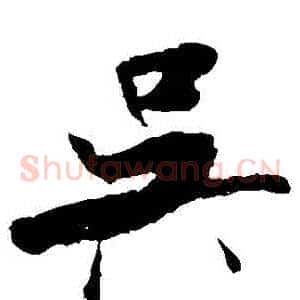 吳