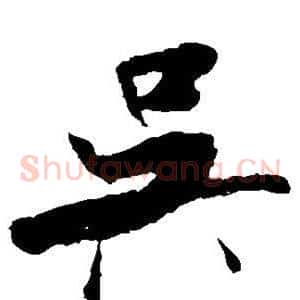 吴